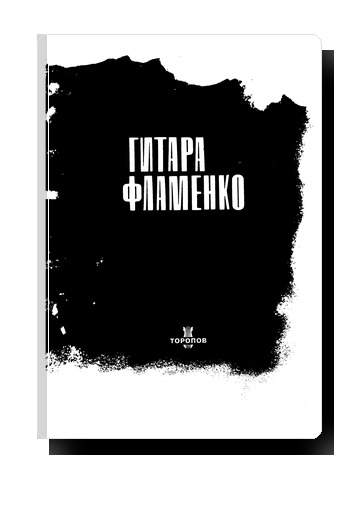 Flamenco Guitar -Toropov 